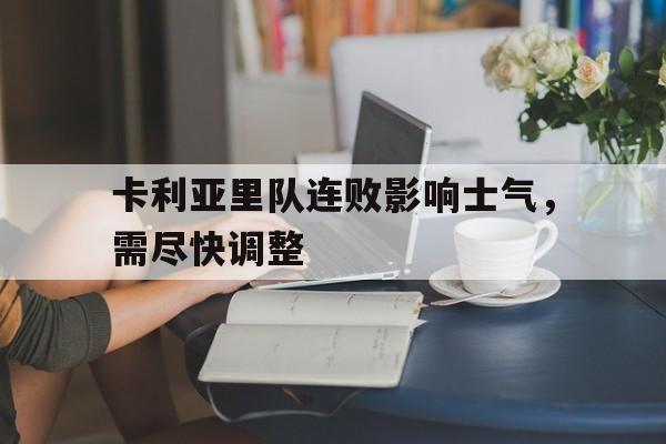 关于卡利亚里队连败影响士气，需尽快调整的信息